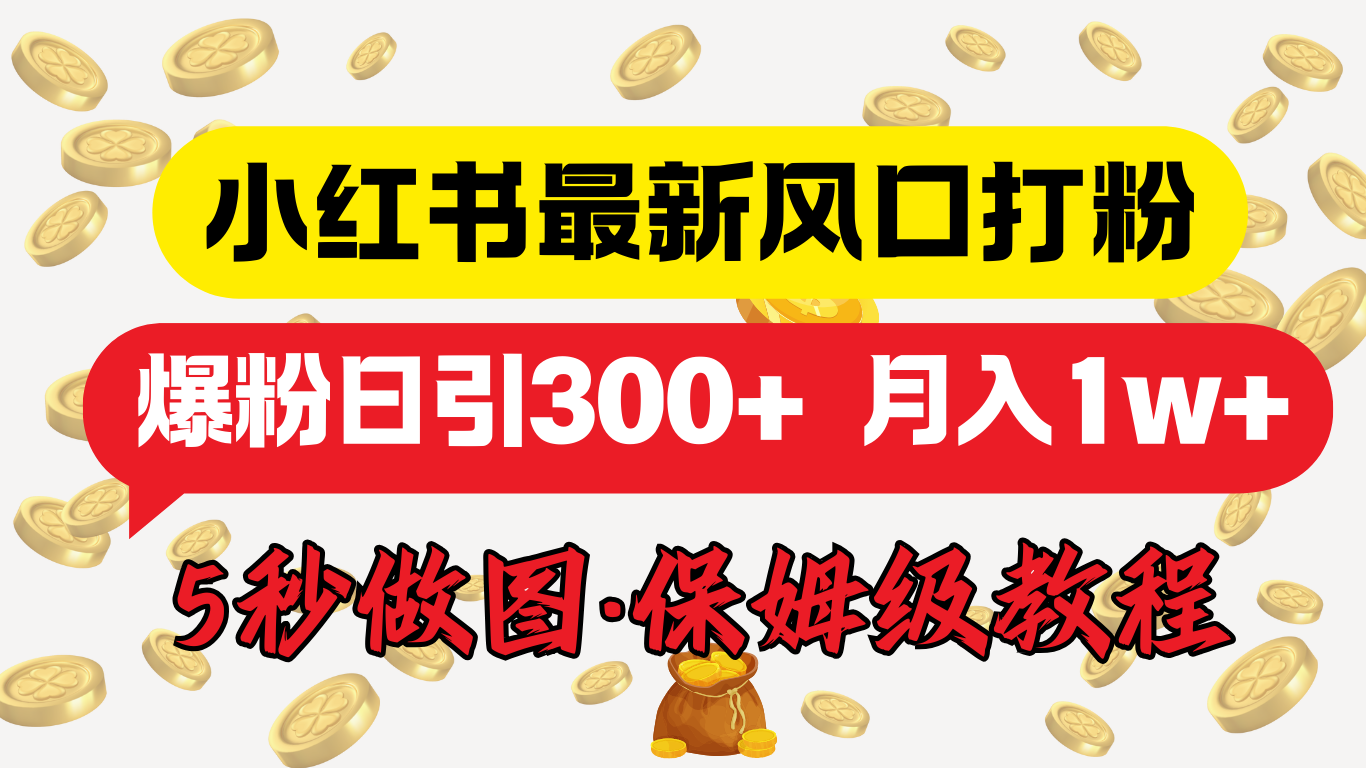 小红书最新图文打粉，5秒做图教程，爆粉日引300+，月入1w+-青简副业网