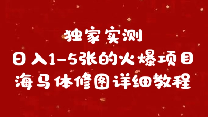 独家实测日入1-5张海马体修图    详细教程-青简副业网