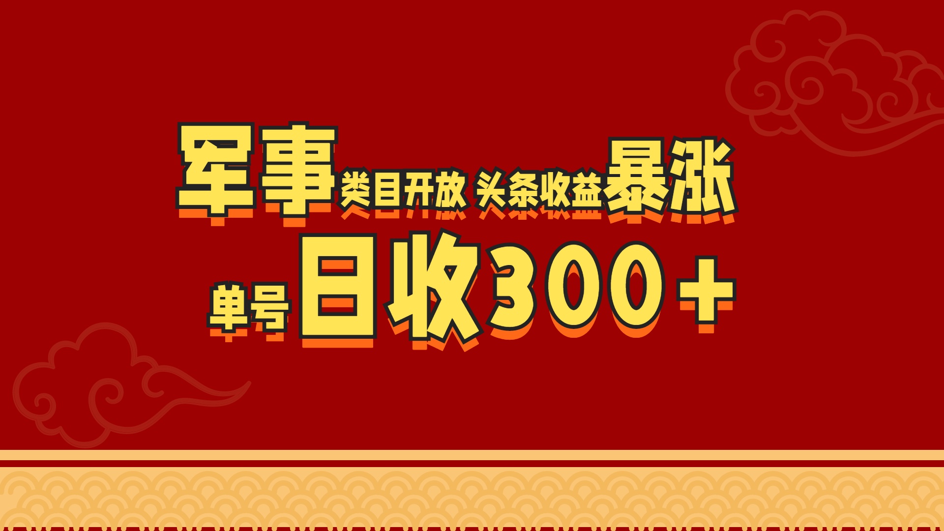 军事类目开放 头条收益暴涨 单号日收300+-青简副业网