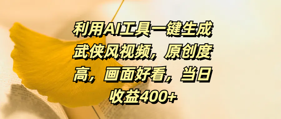 利用AI工具一键生成武侠风视频，原创度高，画面好看，当日收益400+-青简副业网