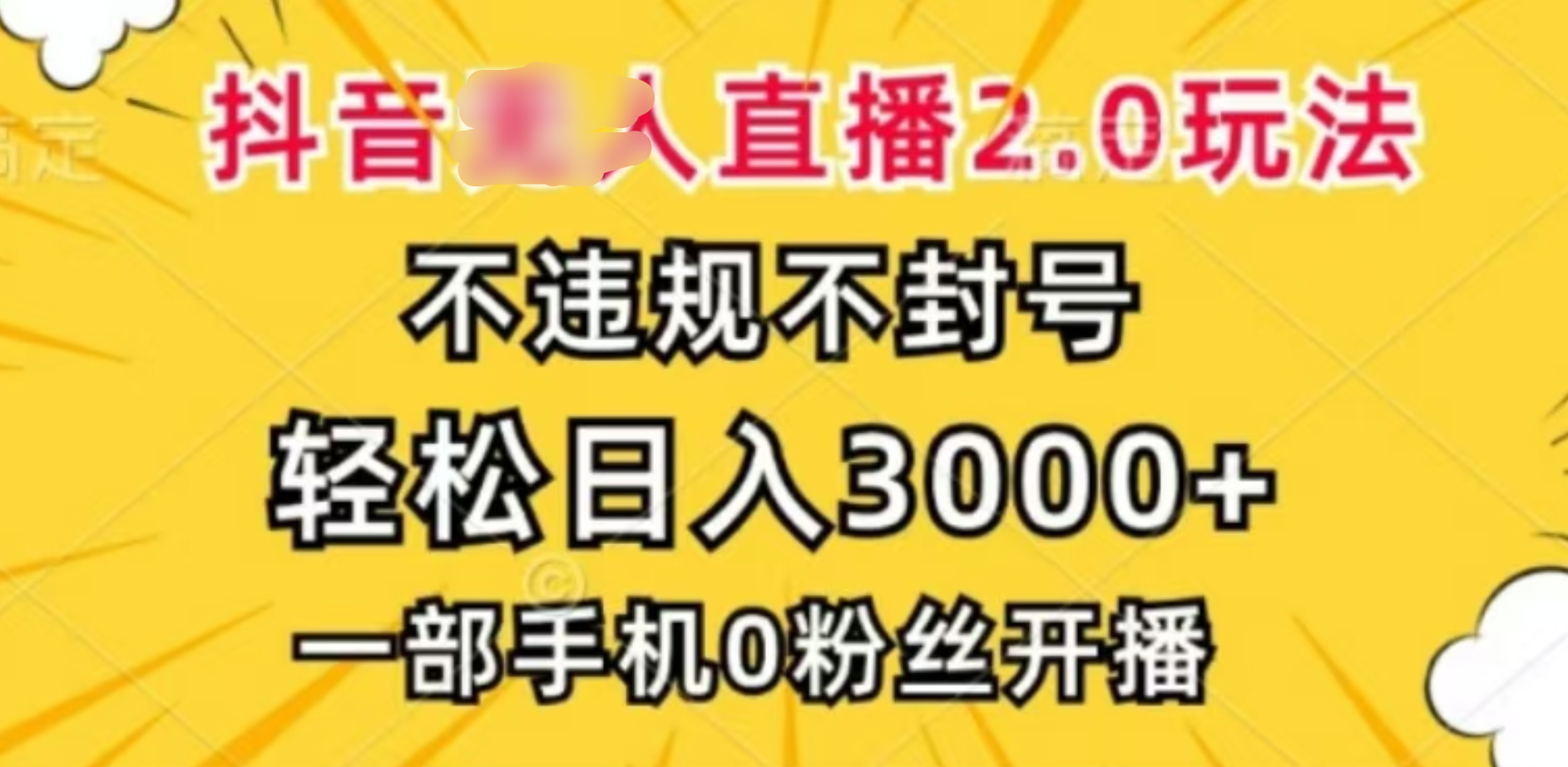 抖音小程序无人直播2.0，日入3000，不违规不封号，操作轻松-青简副业网