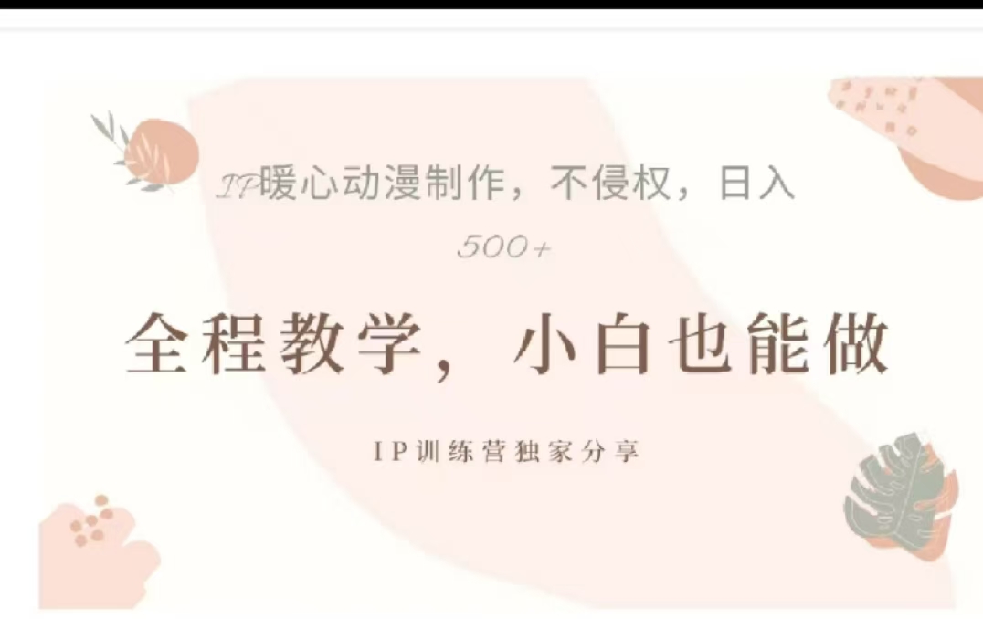 借助大动漫IP，暴力起号，百万播放，单条收益可以达到500+-青简副业网