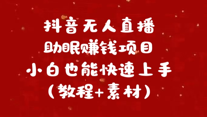 抖音快手短视频无人直播助眠赚钱项目，小白也能快速上手（教程+素材)-青简副业网