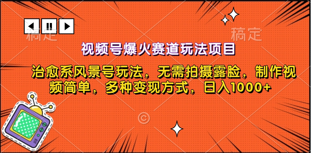 视频号爆火赛道玩法项目，治愈系风景号玩法，无需拍摄露脸，制作视频简单，多种变现方式，日入1000+-青简副业网