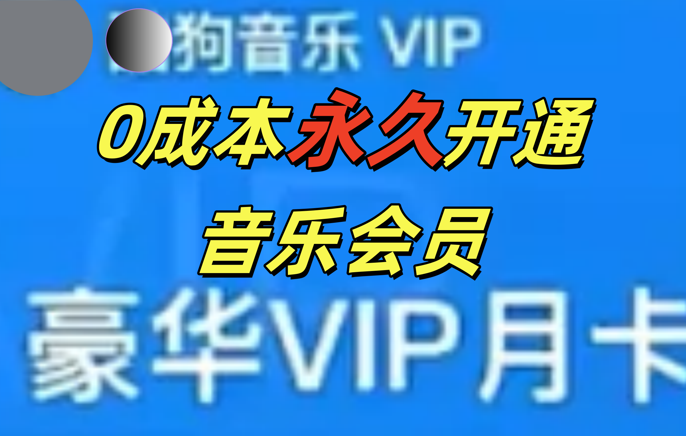 0成本永久音乐会员，可自用可变卖，多种变现形式日入300-500-青简副业网