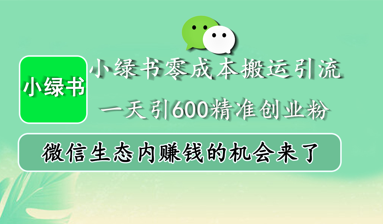 小绿书零成本搬运引流，一天引600精准创业粉，微信生态内赚钱的机会来了-青简副业网