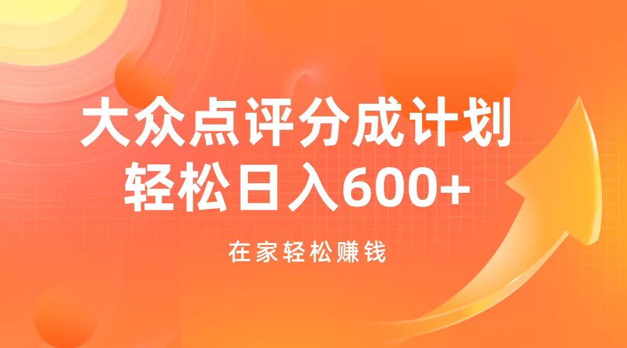 大众点评分成计划，在家轻松赚钱，用这个方法轻松制作笔记，日入600+-青简副业网