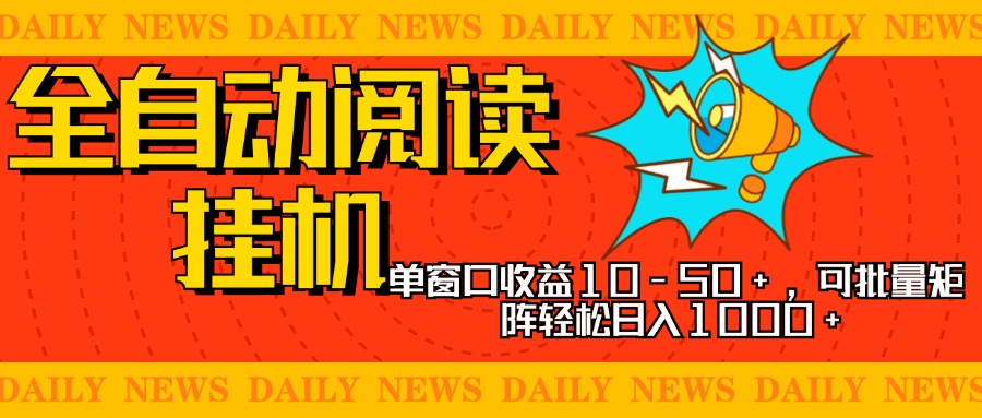 全自动阅读挂机，单窗口10-50+，可批量矩阵轻松日入1000+，新手小白秒上手-青简副业网