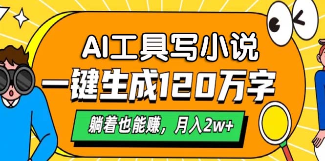 AI工具写小说，月入2w+,一键生成120万字，躺着也能赚-青简副业网