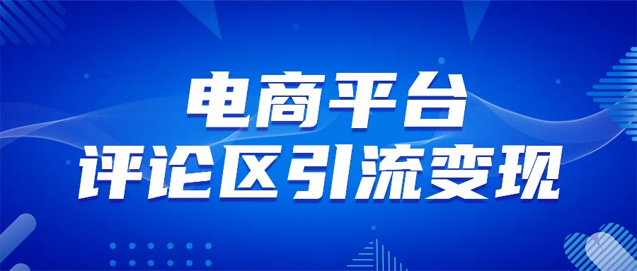电商平台评论引流变现，无需开店铺长期精准引流，简单粗暴-青简副业网