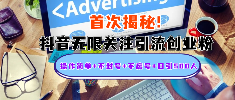 首次揭秘：抖音无限关注引流创业粉，操作简单+不封号+不废号+日引500人-青简副业网