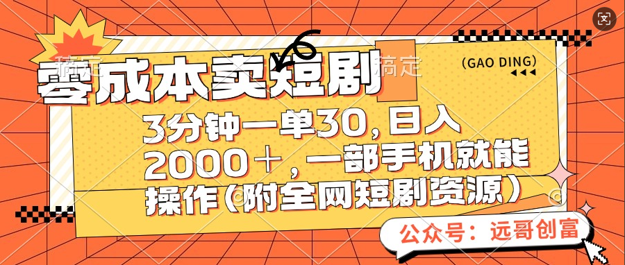 零成本卖短剧，三分钟一单30，日入2000＋，一部手机操作即可（附全网短剧资源）-青简副业网
