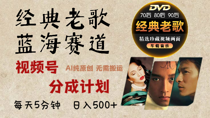 2024年最新经典老歌赛道，视频号分成计划收益拿到手软，AI纯原创作品，无需搬运素材，每天5分钟，日入500+-青简副业网