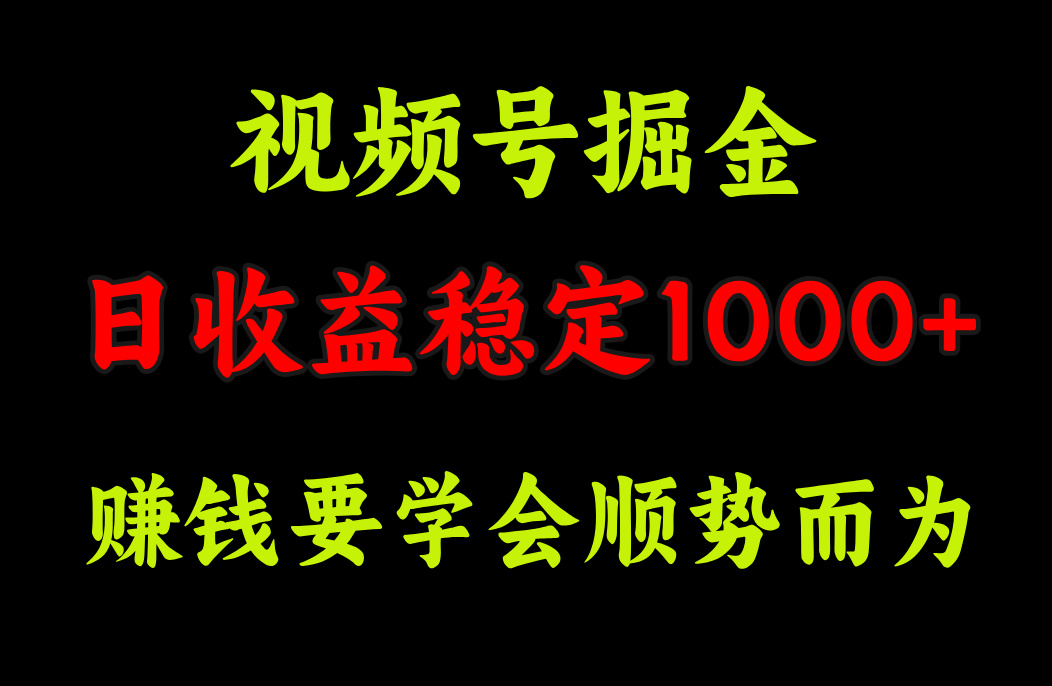 视频号掘金，单日收益稳定在1000+-青简副业网