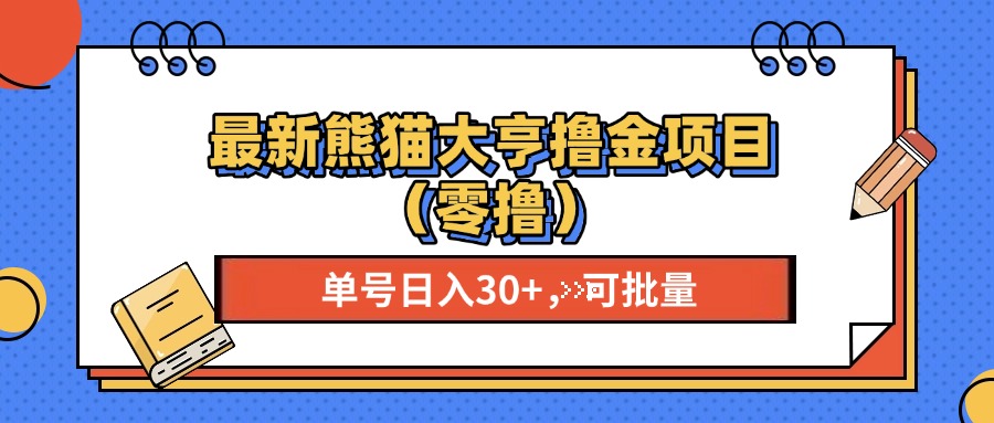 最新熊猫大享撸金项目（零撸），单号稳定20+ 可批量 -青简副业网