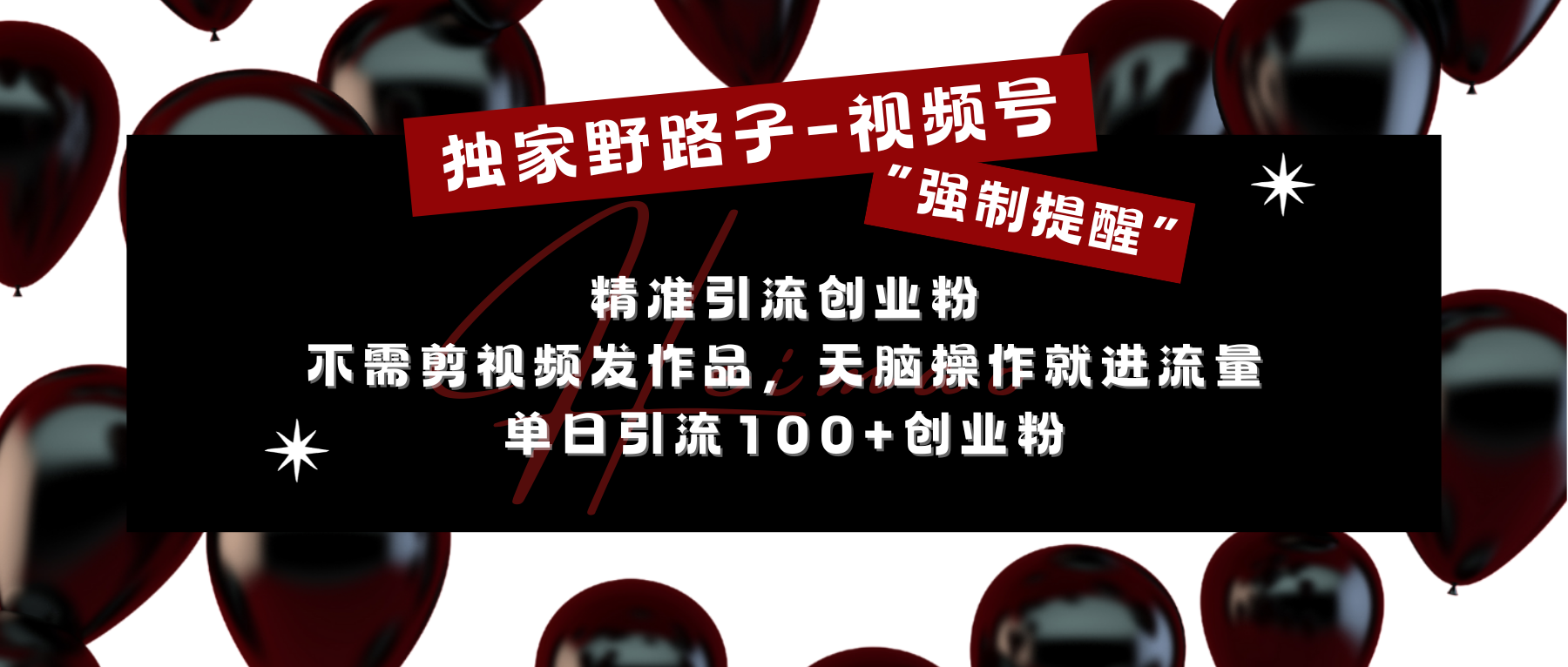 独家野路子利用视频号“强制提醒”，精准引流创业粉 不需剪视频发作品，无脑操作就进流量，单日引流100+创业粉-青简副业网