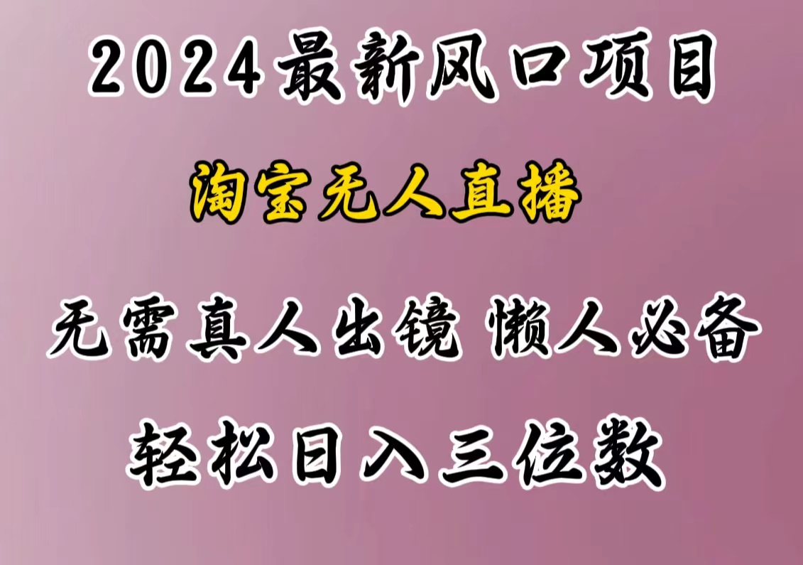 最新风口项目，淘宝无人直播，懒人必备，小白也可轻松日入三位数-青简副业网