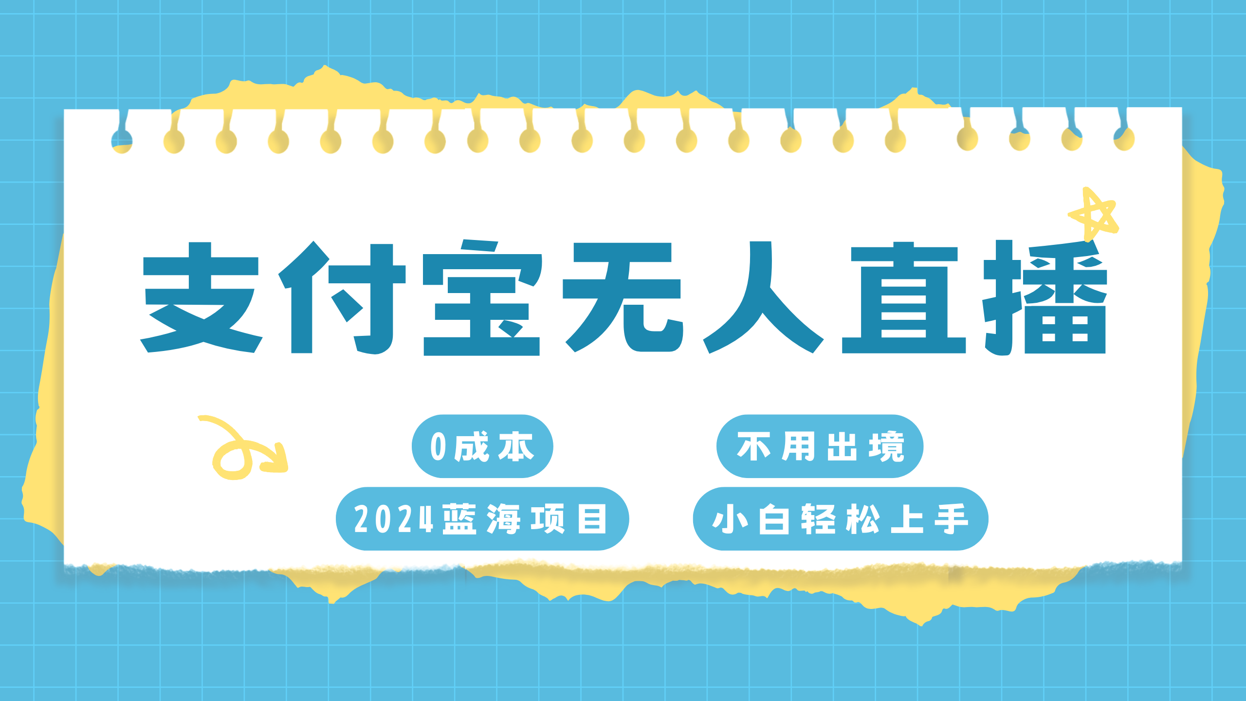 支付宝无人直播项目，单日收益最高8000+-青简副业网