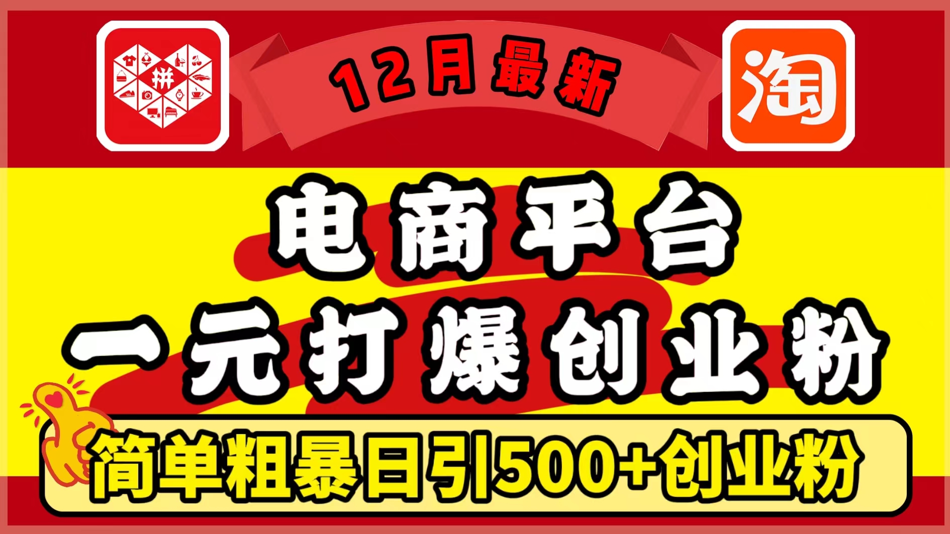 12月最新：电商平台1元打爆创业粉，简单粗暴日引500+精准创业粉，轻松月入5万+-青简副业网