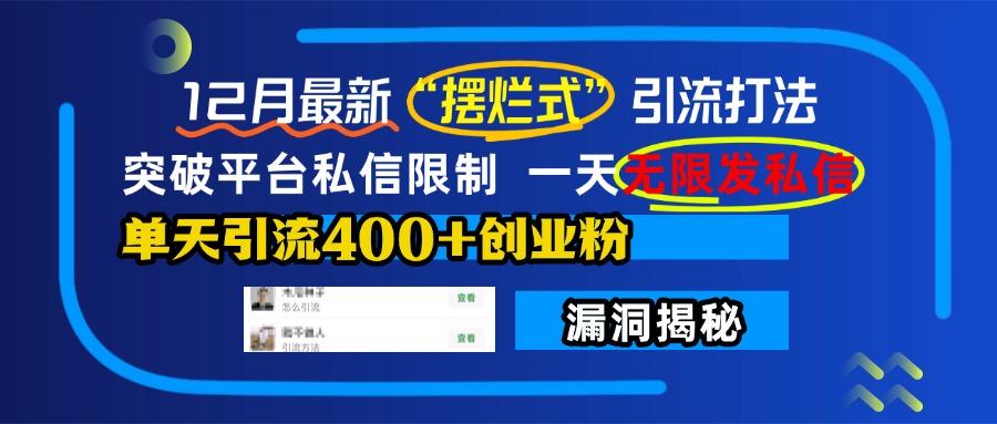 12月最新“摆烂式”引流打法，突破平台私信限制，一天无限发私信，单天引流400+创业粉！-青简副业网