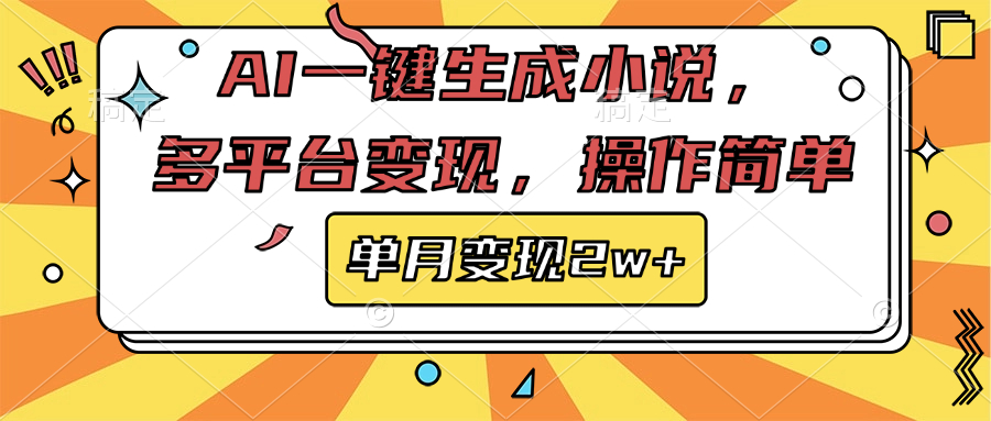 AI一键生成小说，多平台变现， 操作简单，单月变现2w+-青简副业网