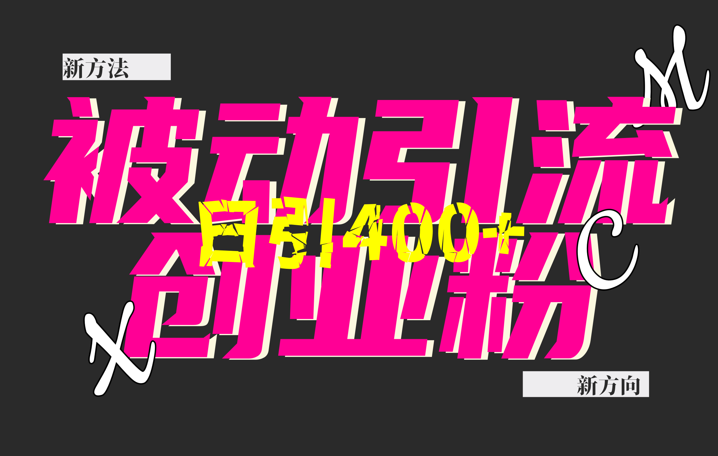 创业粉暴力引流，被动日引400+，全平台玩法，不封号，找对方法和方向，干就完了！！-青简副业网