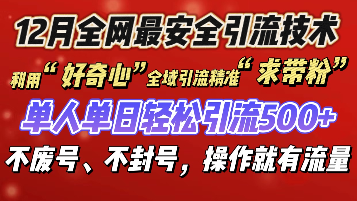 利用“好奇心”全域引流精准“求带粉”，单人单日轻松引流500+-青简副业网