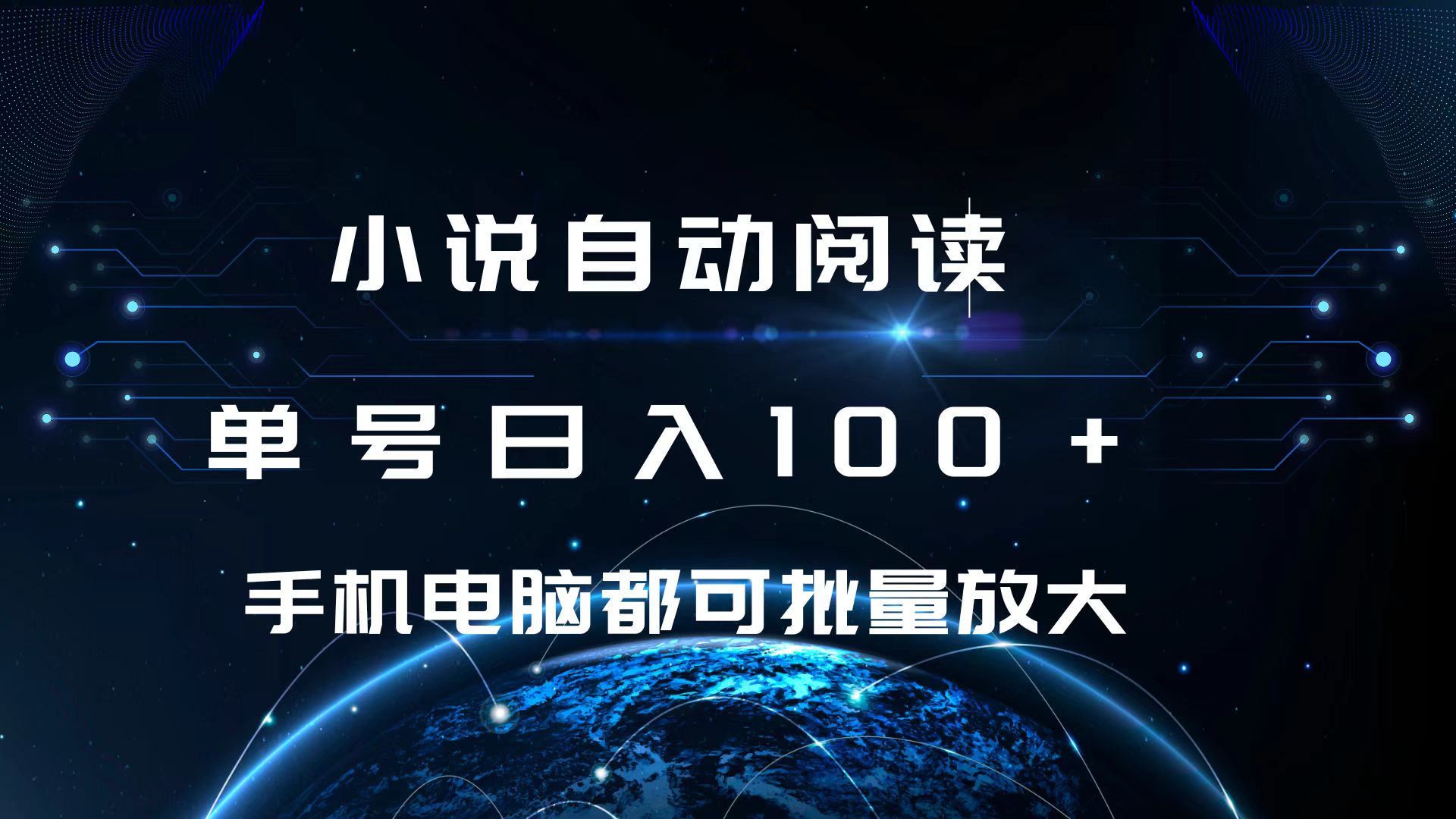 小说自动阅读 单号日入100+ 手机电脑都可 批量放大操作-青简副业网