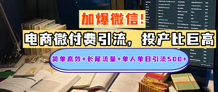 电商微付费引流，投产比巨高，简单高效+长尾流量+粉丝质量高，单人单日引流500+创业粉-青简副业网