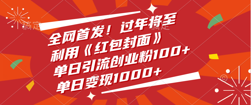 全网首发！过年将至，利用《红包封面》，单日引流创业粉100+，单日变现1000+-青简副业网