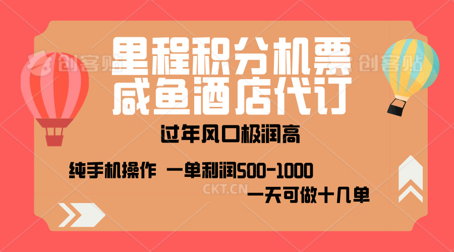 出行高峰来袭，里程积分/酒店代订，高爆发期，一单300+—2000+，月入过万不是梦！-青简副业网