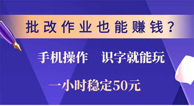 批改作业也能赚钱？0门槛手机项目，识字就能玩！一小时稳定50元！-青简副业网