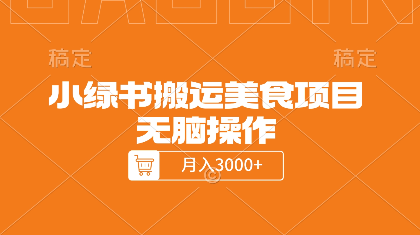 小绿书搬运美食项目，无脑操作，月入3000+的项目-青简副业网
