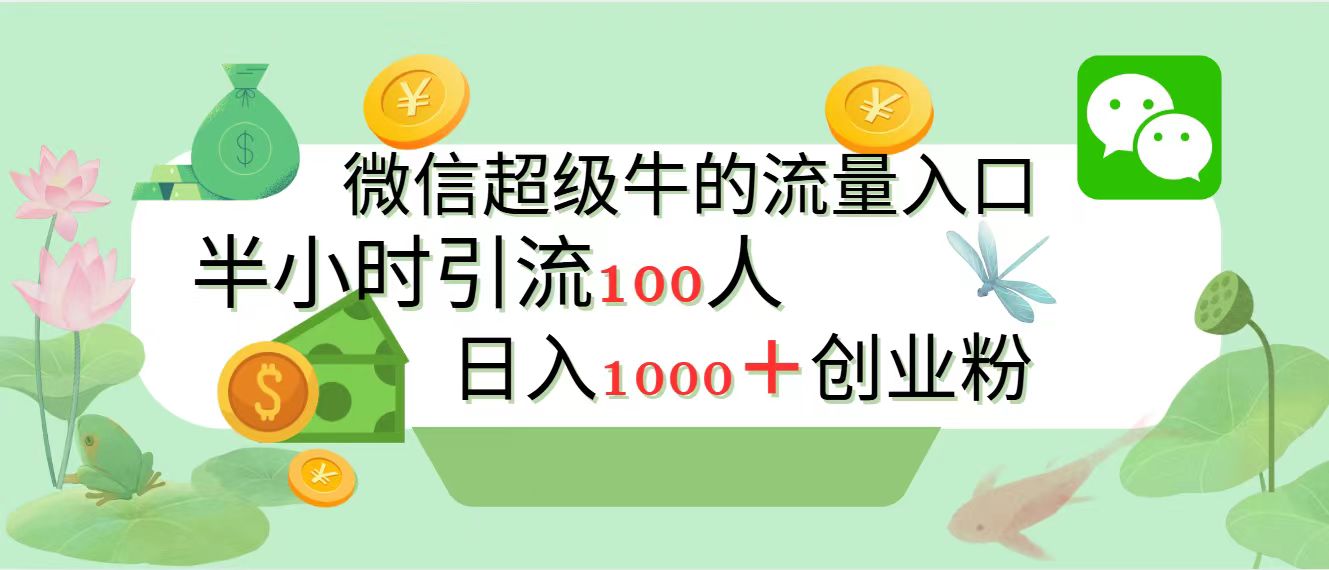 新的引流变现阵地，微信超级牛的流量入口，半小时引流100人，日入1000+创业粉-青简副业网
