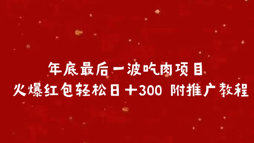 年底最后一波吃肉项目 火爆红包轻松日＋300 附推广教程-青简副业网