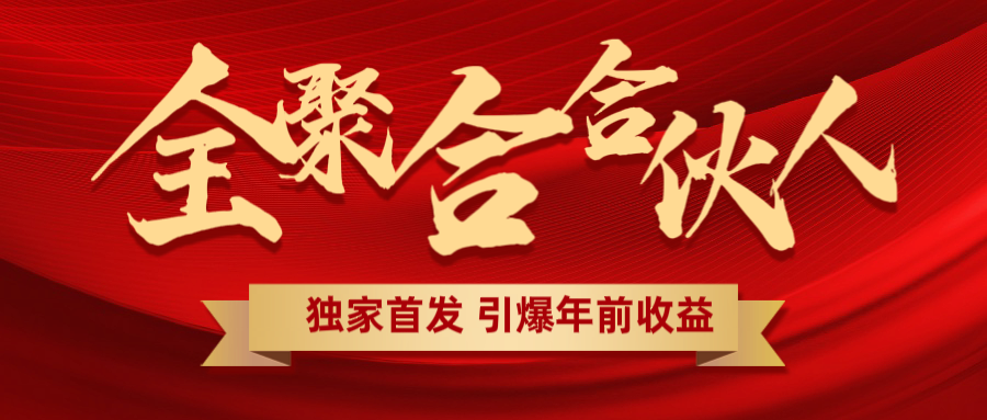 全聚合项目引爆年前收益！日入1000＋小白轻松上手，效果立竿见影，暴力吸“金”-青简副业网