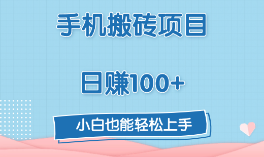 手机搬砖项目，日赚100+，小白也能轻松上手-青简副业网