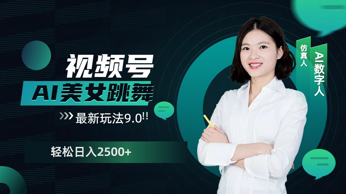 视频号AI美女跳舞，日入2500+轻松赚钱最新玩法9.0-青简副业网