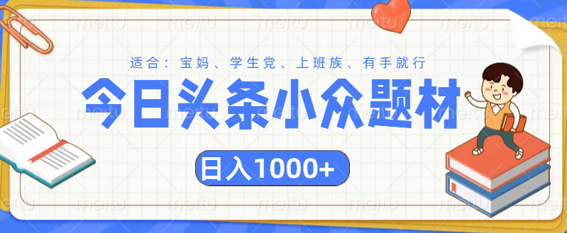 头条小众题材文章，精准人群，日入1000+-青简副业网