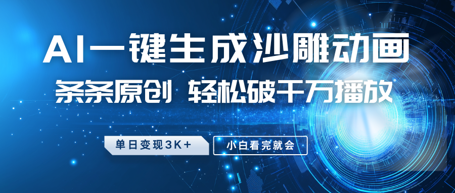 最新沙雕动画玩法，AI一键生成，条条原创，轻松破千万播放，单日变现3K+，小白看完就会-青简副业网
