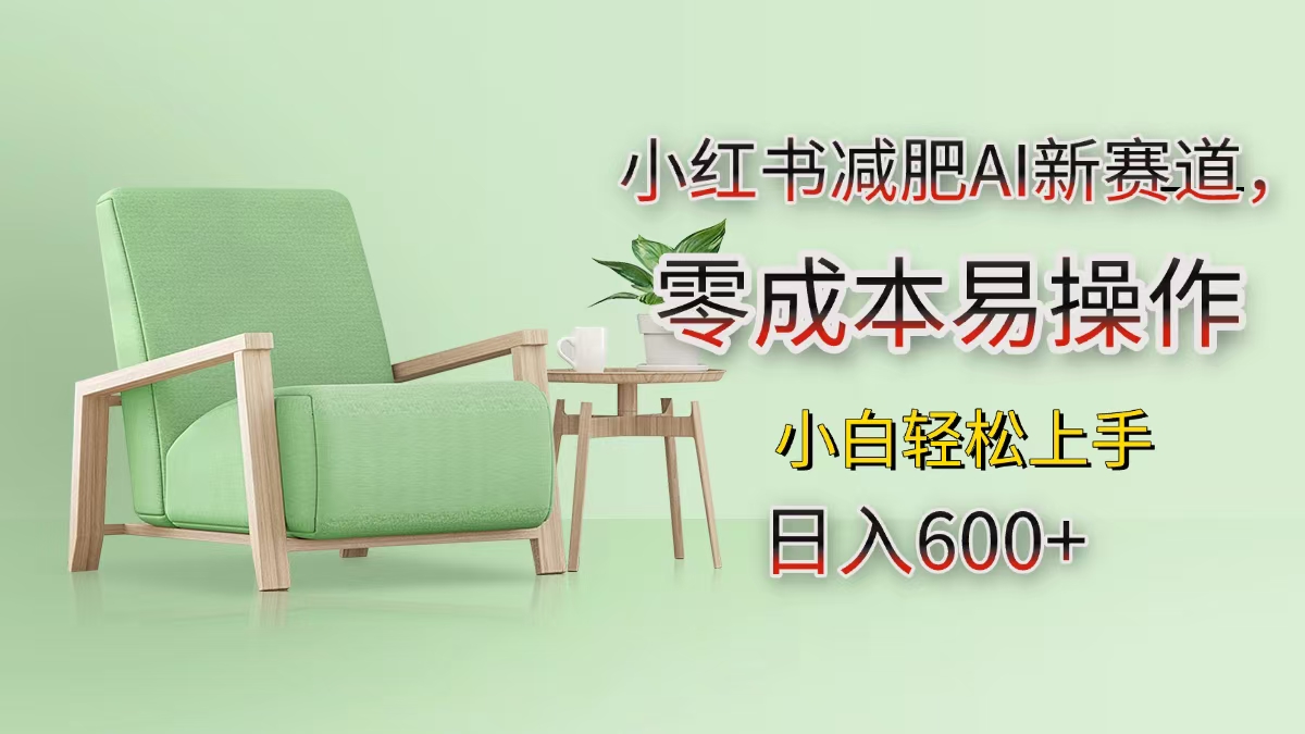 小红书减肥AI新赛道，零成本易操作，小白轻松上手，日入600+-青简副业网