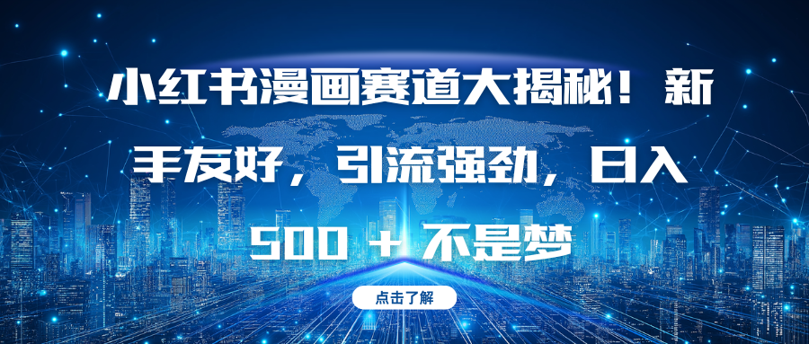 小红书漫画赛道大揭秘！新手友好，引流强劲，日入 500 + 不是梦-青简副业网