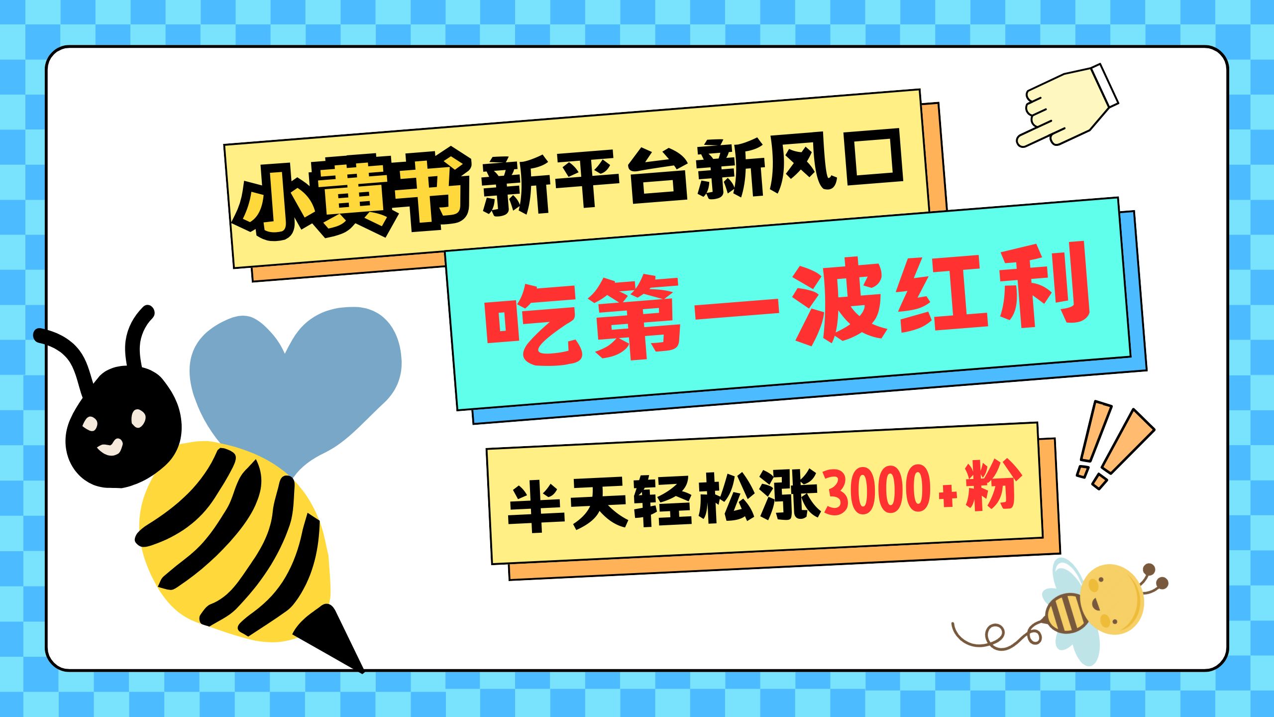 网易版小红书重磅来袭，新平台新风口，管理宽松，半天轻松涨3000粉，第一波红利等你来吃-青简副业网