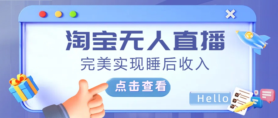 最新淘宝无人直播4.0，完美实现睡后收入，操作简单，-青简副业网