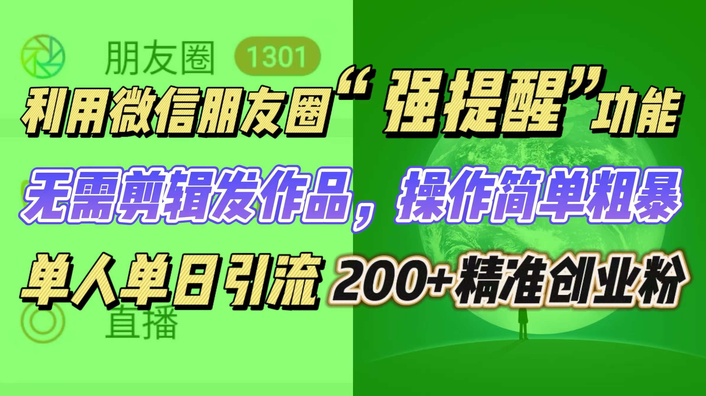 利用微信朋友圈“强提醒”功能，引流精准创业粉无需剪辑发作品，操作简单粗暴，单人单日引流200+创业粉-青简副业网