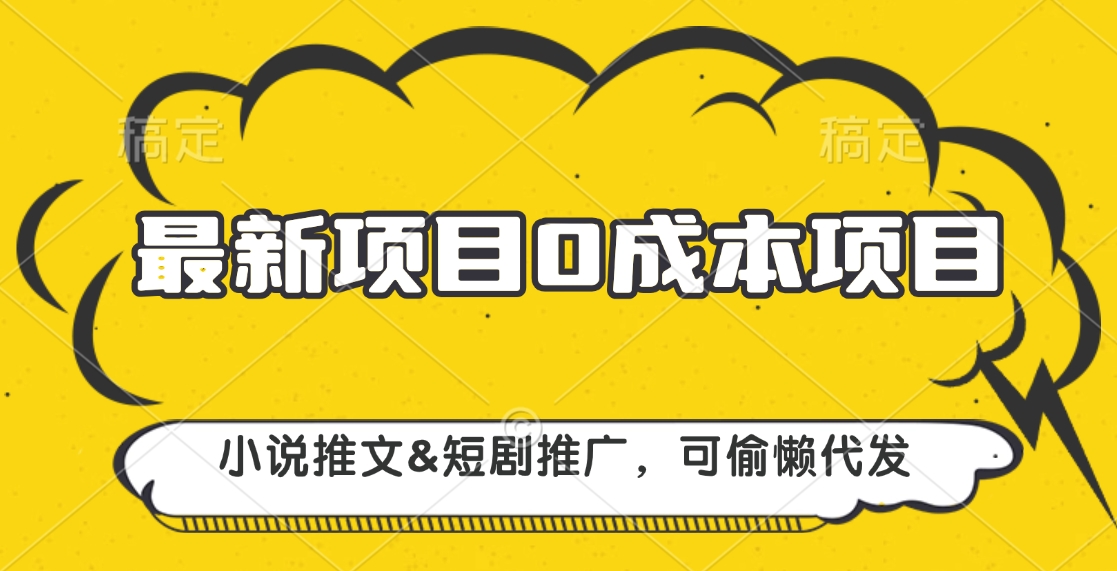 最新项目 0成本项目，小说推文短剧推广，可偷懒代发-青简副业网