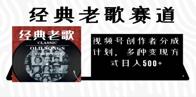 2024年最新经典老歌赛道，AI纯原创作品，无需搬运素材，每天5分钟，日入500+-青简副业网
