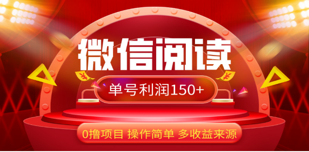 2024微信阅读最新玩法！！0撸，没有任何成本有手就行，一天利润150+-青简副业网