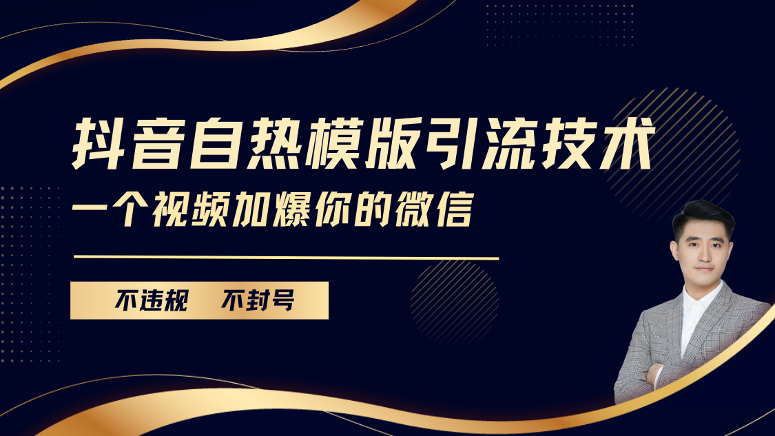 抖音最新自热模版引流技术，不违规不封号， 一个视频加爆你的微信-青简副业网