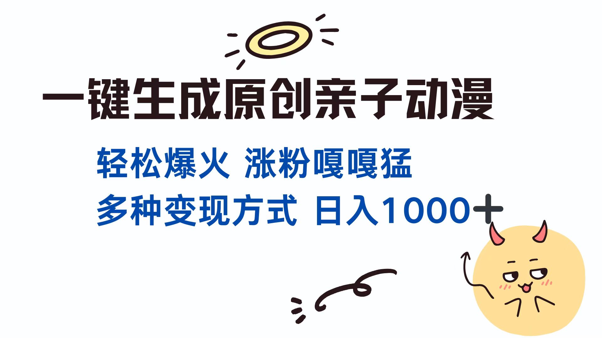 一键生成原创亲子动漫 轻松爆火 涨粉嘎嘎猛多种变现方式 日入1000+-青简副业网